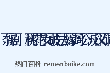 杂剧·桃花女破法嫁周公反义词是什么意思的图片